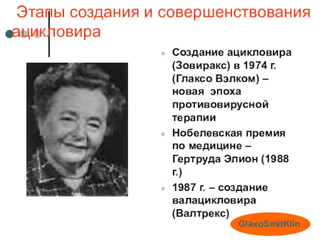 Этапы создания и совершенствования ацикловира Создание ацикловира (Зовиракс) в 1974