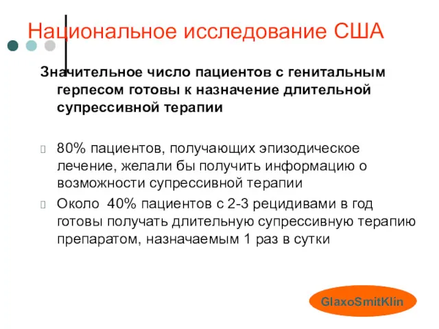 Национальное исследование США Значительное число пациентов с генитальным герпесом готовы