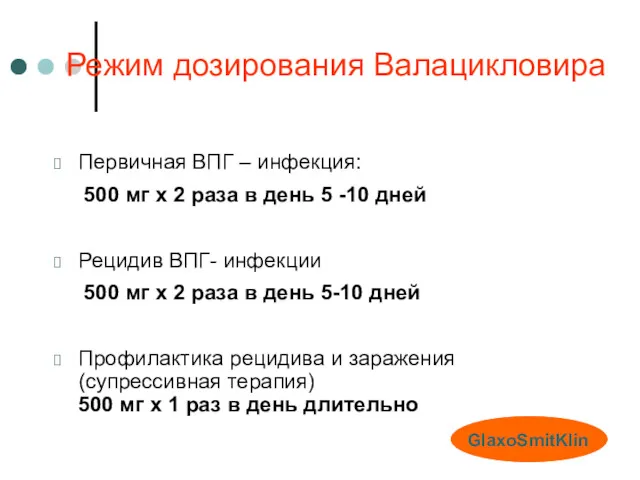 Режим дозирования Валацикловира Первичная ВПГ – инфекция: 500 мг х