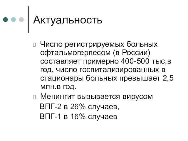 Актуальность Число регистрируемых больных офтальмогерпесом (в России) составляет примерно 400-500