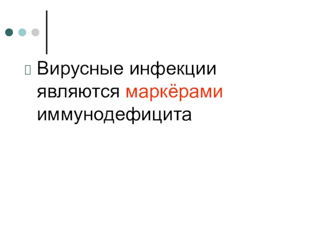 Вирусные инфекции являются маркёрами иммунодефицита G