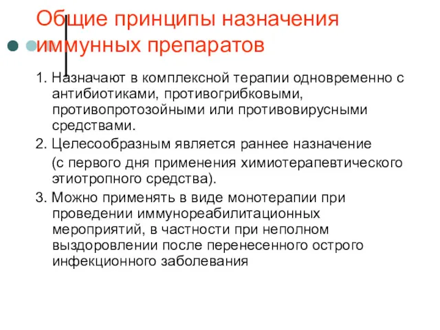 1. Назначают в комплексной терапии одновременно с антибиотиками, противогрибковыми, противопротозойными