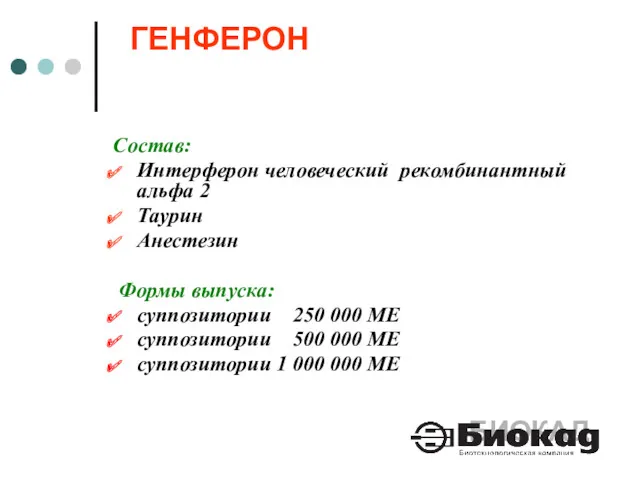 Состав: Интерферон человеческий рекомбинантный альфа 2 Таурин Анестезин Формы выпуска: