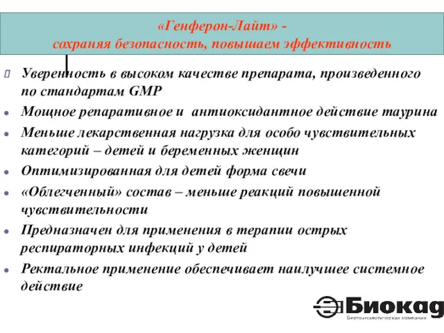 «Генферон-Лайт» - сохраняя безопасность, повышаем эффективность Уверенность в высоком качестве