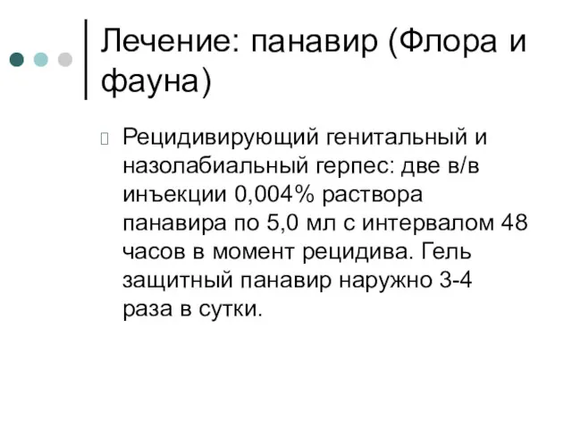 Лечение: панавир (Флора и фауна) Рецидивирующий генитальный и назолабиальный герпес: