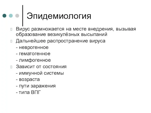 Эпидемиология Вирус размножается на месте внедрения, вызывая образование везикулёзных высыпаний