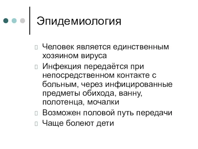 Эпидемиология Человек является единственным хозяином вируса Инфекция передаётся при непосредственном