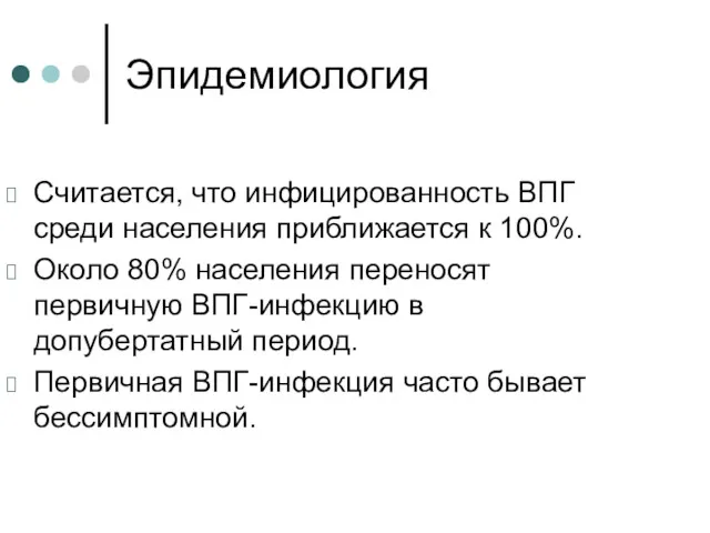 Эпидемиология Считается, что инфицированность ВПГ среди населения приближается к 100%.