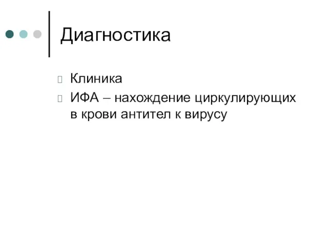 Диагностика Клиника ИФА – нахождение циркулирующих в крови антител к вирусу