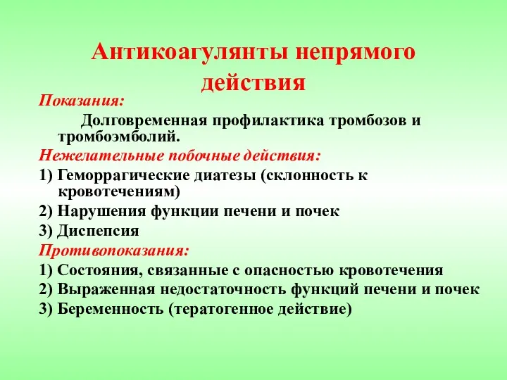 Антикоагулянты непрямого действия Показания: Долговременная профилактика тромбозов и тромбоэмболий. Нежелательные