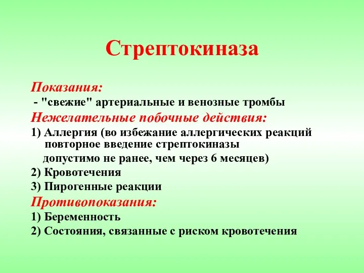 Стрептокиназа Показания: - "свежие" артериальные и венозные тромбы Нежелательные побочные