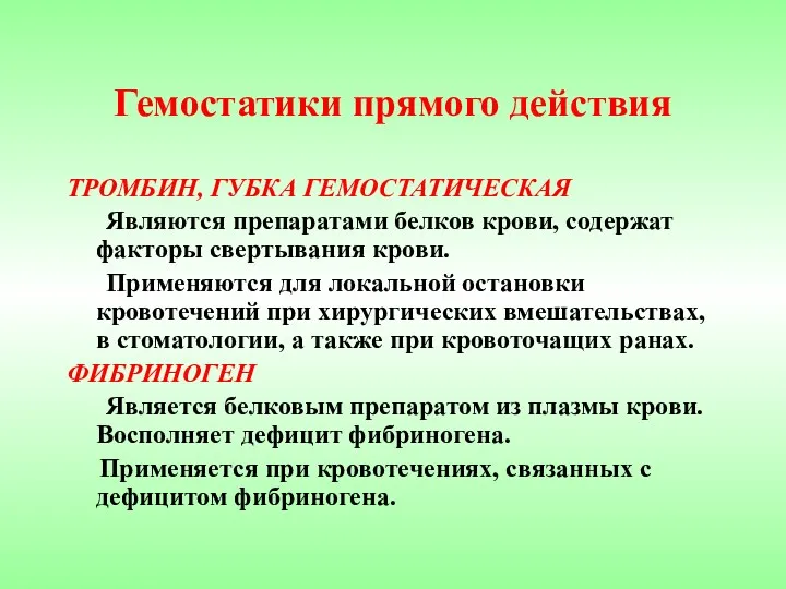 Гемостатики прямого действия ТРОМБИН, ГУБКА ГЕМОСТАТИЧЕСКАЯ Являются препаратами белков крови,