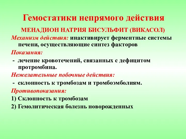 Гемостатики непрямого действия МЕНАДИОН НАТРИЯ БИСУЛЬФИТ (ВИКАСОЛ) Механизм действия: инактивирует