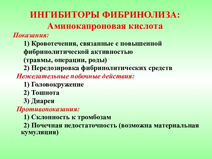 ИНГИБИТОРЫ ФИБРИНОЛИЗА: Аминокапроновая кислота Показания: 1) Кровотечения, связанные с повышенной