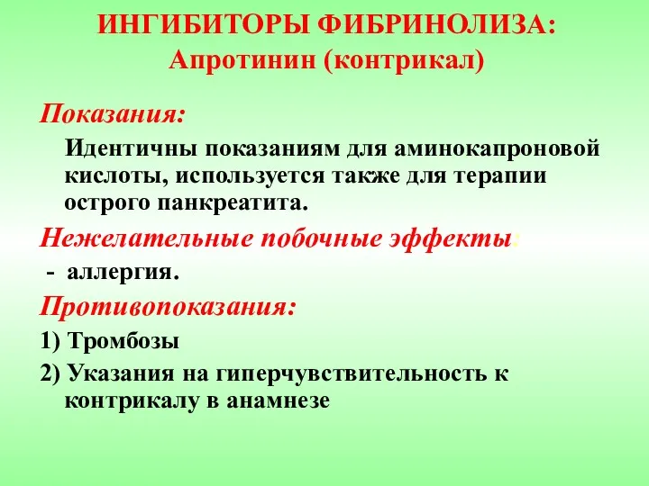 ИНГИБИТОРЫ ФИБРИНОЛИЗА: Апротинин (контрикал) Показания: Идентичны показаниям для аминокапроновой кислоты,