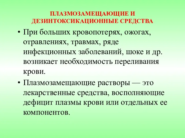 ПЛАЗМОЗАМЕЩАЮЩИЕ И ДЕЗИНТОКСИКАЦИОННЫЕ СРЕДСТВА При больших кровопотерях, ожогах, отравлениях, травмах,