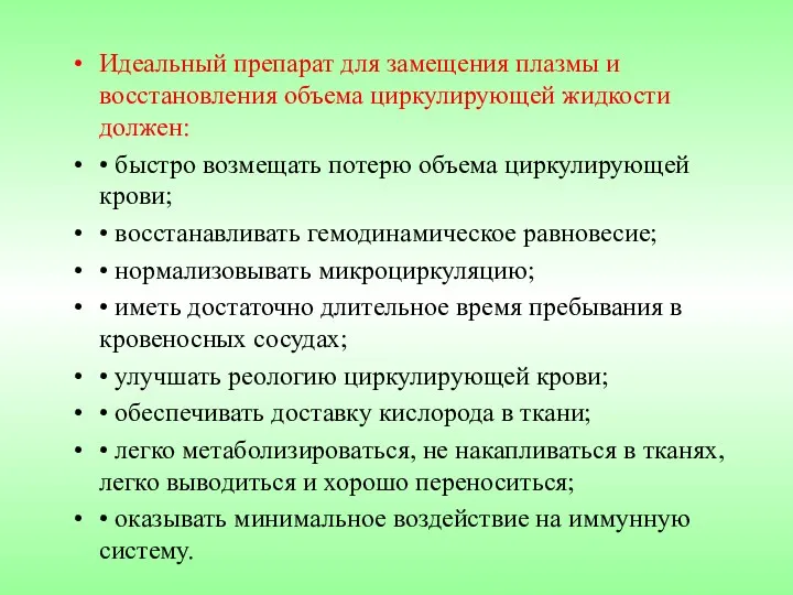 Идеальный препарат для замещения плазмы и восстановления объема циркулирующей жидкости