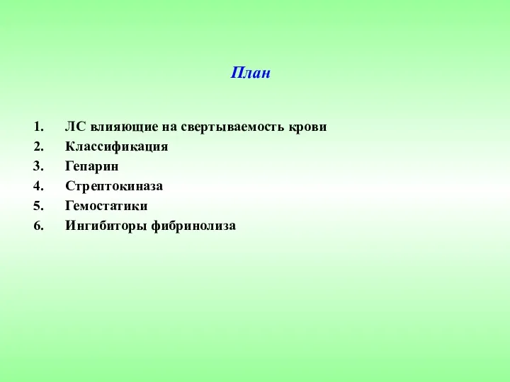 ЛС влияющие на свертываемость крови Классификация Гепарин Стрептокиназа Гемостатики Ингибиторы фибринолиза План