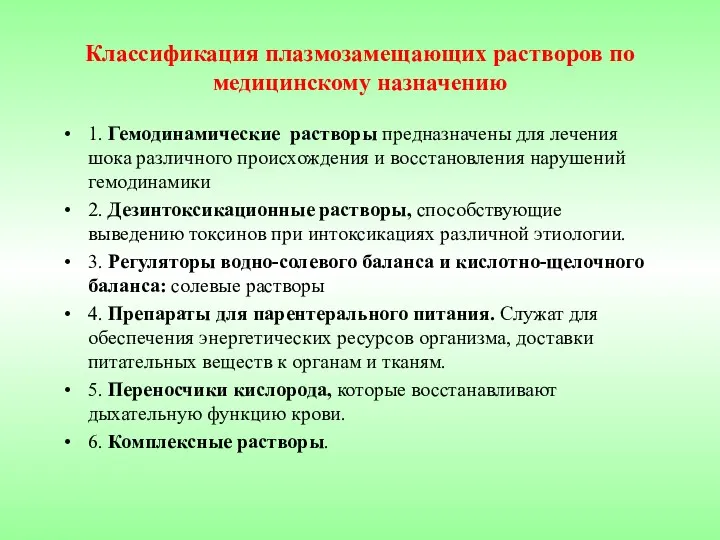 Классификация плазмозамещающих растворов по медицинскому назначению 1. Гемодинамические растворы предназначены