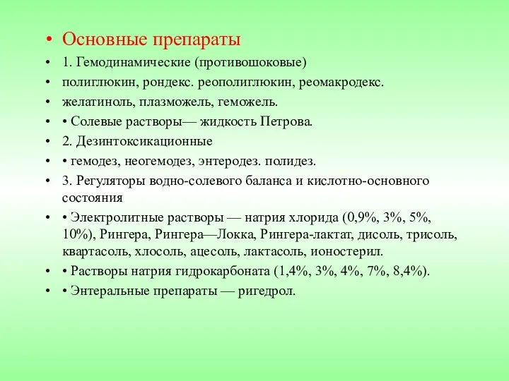 Основные препараты 1. Гемодинамические (противошоковые) полиглюкин, рондекс. реополиглюкин, реомакродекс. желатиноль,