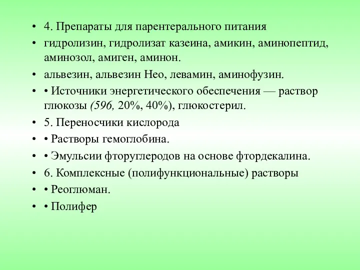 4. Препараты для парентерального питания гидролизин, гидролизат казеина, амикин, аминопептид,