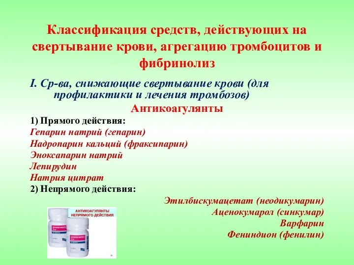 Классификация средств, действующих на свертывание крови, агрегацию тромбоцитов и фибринолиз