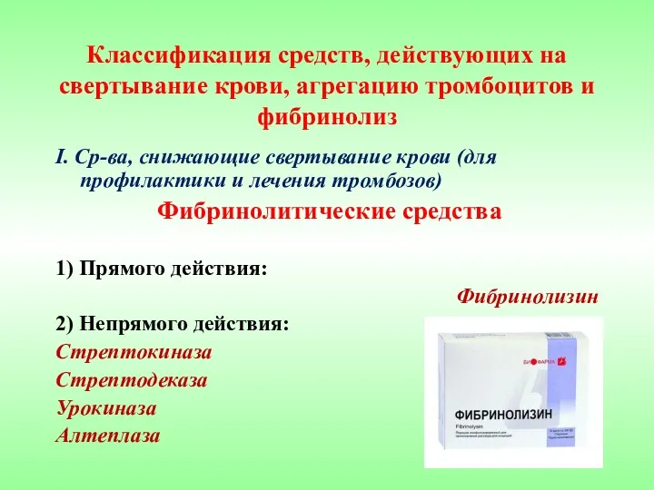 Классификация средств, действующих на свертывание крови, агрегацию тромбоцитов и фибринолиз