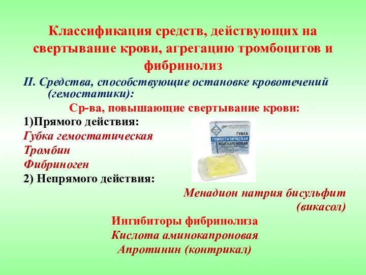 Классификация средств, действующих на свертывание крови, агрегацию тромбоцитов и фибринолиз