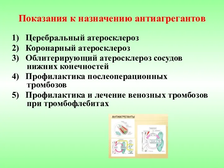 Показания к назначению антиагрегантов 1) Церебральный атеросклероз 2) Коронарный атеросклероз