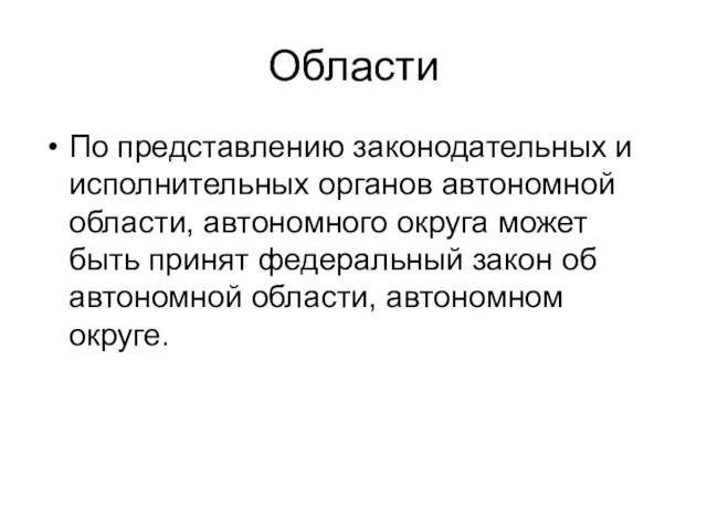 Области По представлению законодательных и исполнительных органов автономной области, автономного