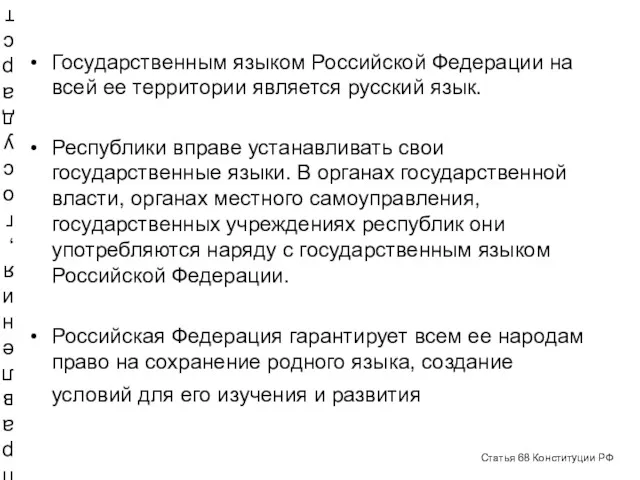 Государственным языком Российской Федерации на всей ее территории является русский