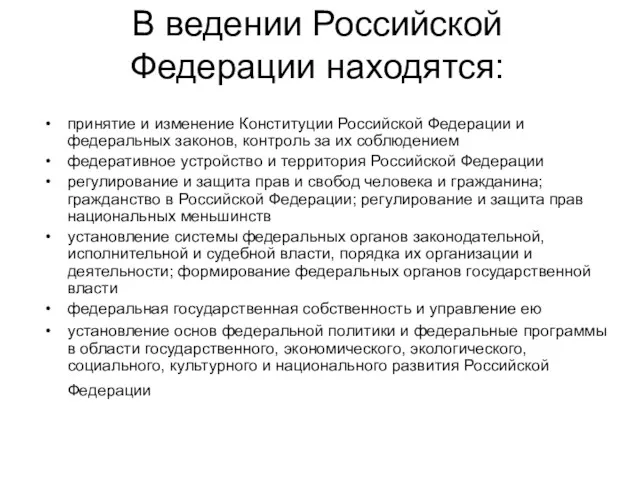 В ведении Российской Федерации находятся: принятие и изменение Конституции Российской