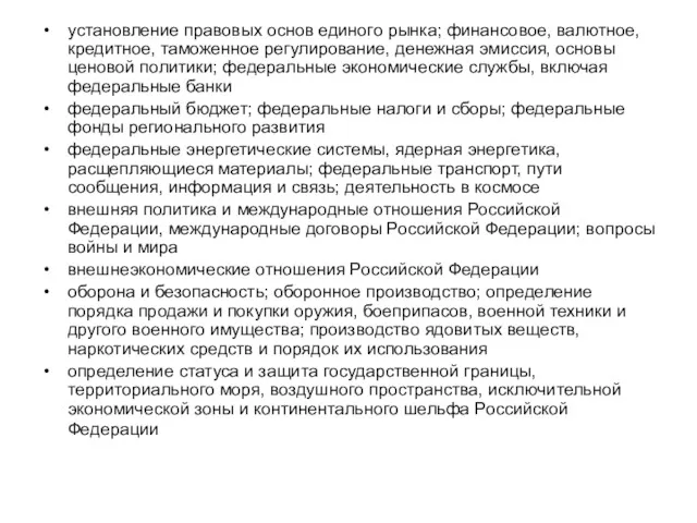 установление правовых основ единого рынка; финансовое, валютное, кредитное, таможенное регулирование,