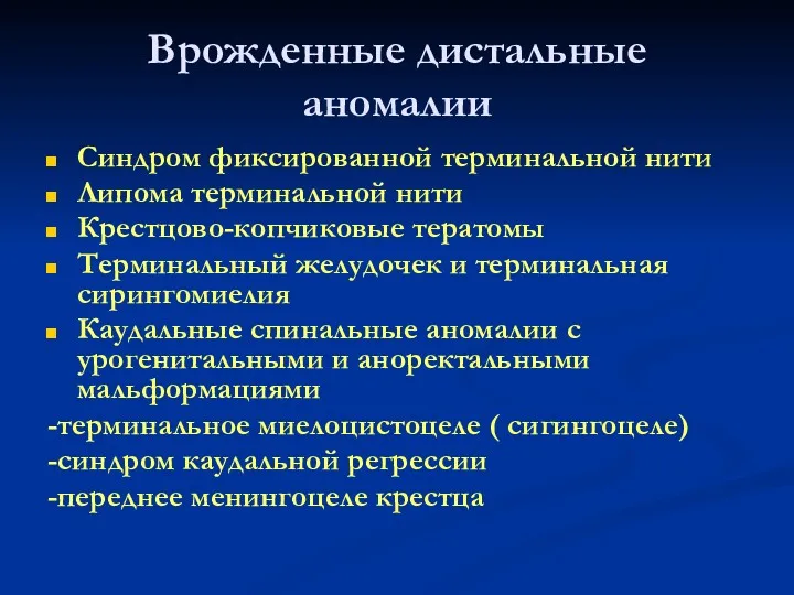 Врожденные дистальные аномалии Синдром фиксированной терминальной нити Липома терминальной нити Крестцово-копчиковые тератомы Терминальный