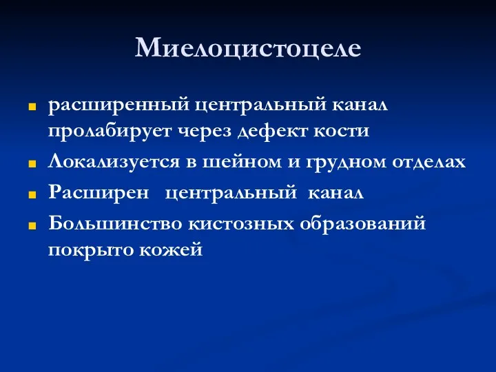 Миелоцистоцеле расширенный центральный канал пролабирует через дефект кости Локализуется в