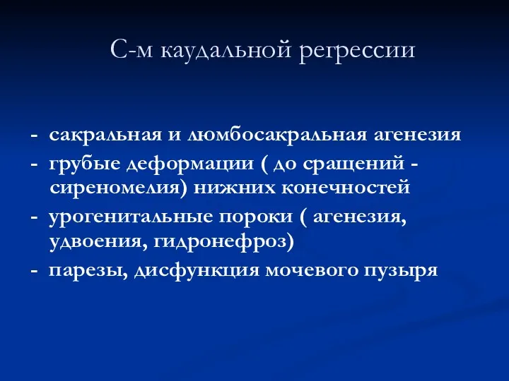 С-м каудальной регрессии - сакральная и люмбосакральная агенезия - грубые деформации ( до