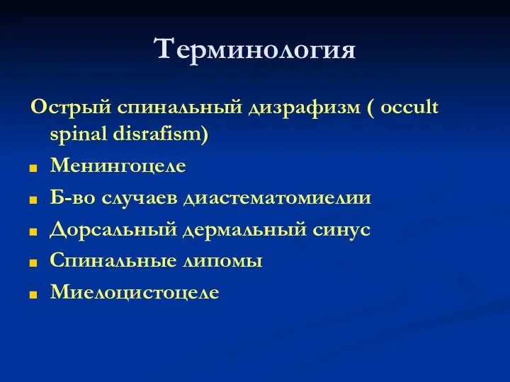 Терминология Острый спинальный дизрафизм ( occult spinal disrafism) Менингоцеле Б-во случаев диастематомиелии Дорсальный