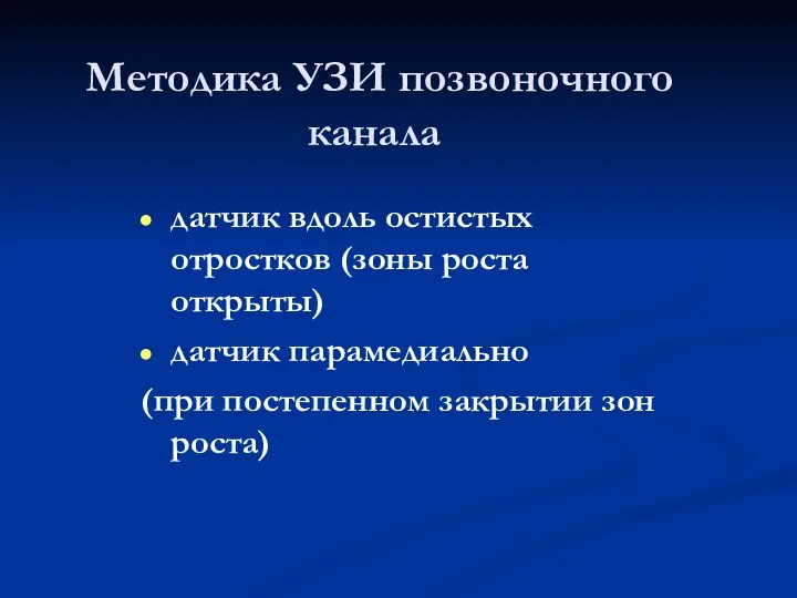 Методика УЗИ позвоночного канала датчик вдоль остистых отростков (зоны роста открыты) датчик парамедиально