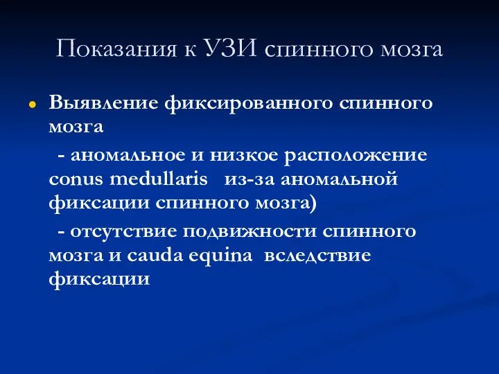 Показания к УЗИ спинного мозга Выявление фиксированного спинного мозга - аномальное и низкое