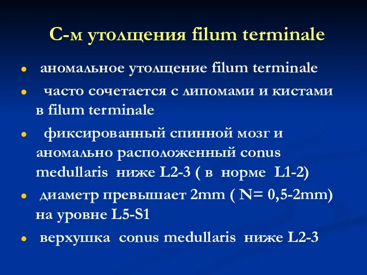 С-м утолщения filum terminale аномальное утолщение filum terminale часто сочетается с липомами и