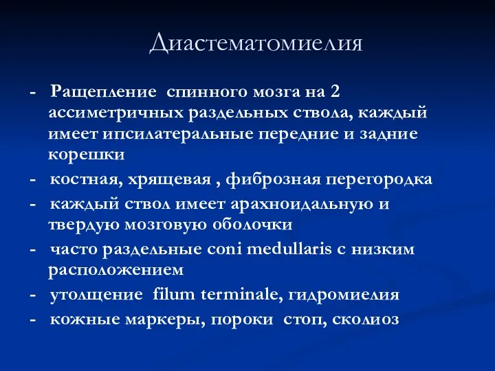 Диастематомиелия - Ращепление спинного мозга на 2 ассиметричных раздельных ствола,