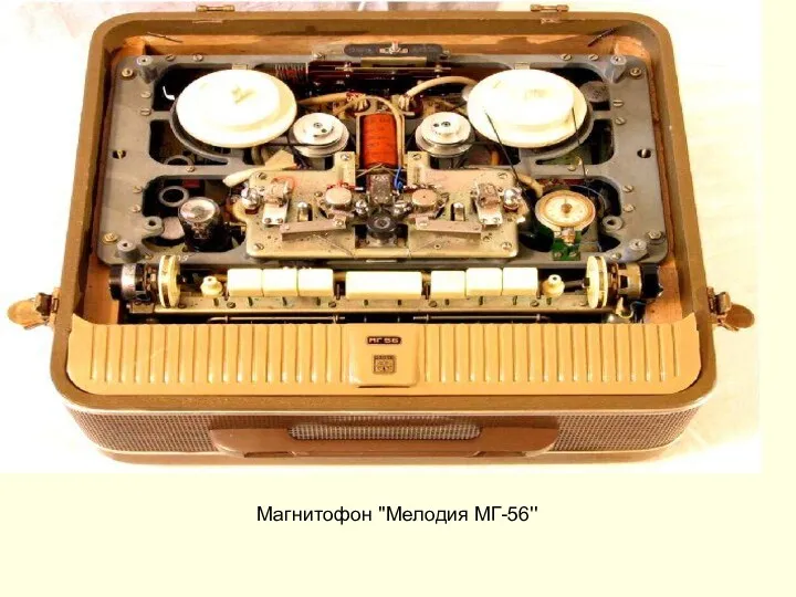 Магнитофон ''Мелодия МГ-56''