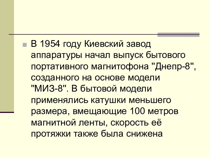 В 1954 году Киевский завод аппаратуры начал выпуск бытового портативного магнитофона ''Днепр-8'', созданного