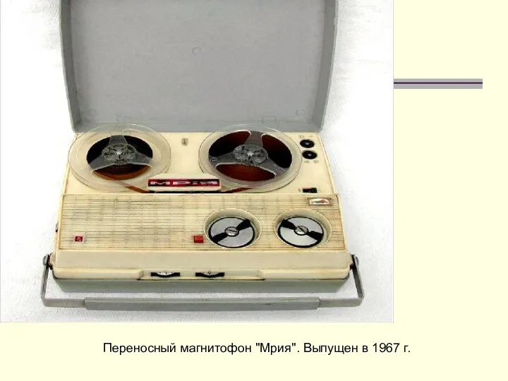 Переносный магнитофон "Мрия". Выпущен в 1967 г.