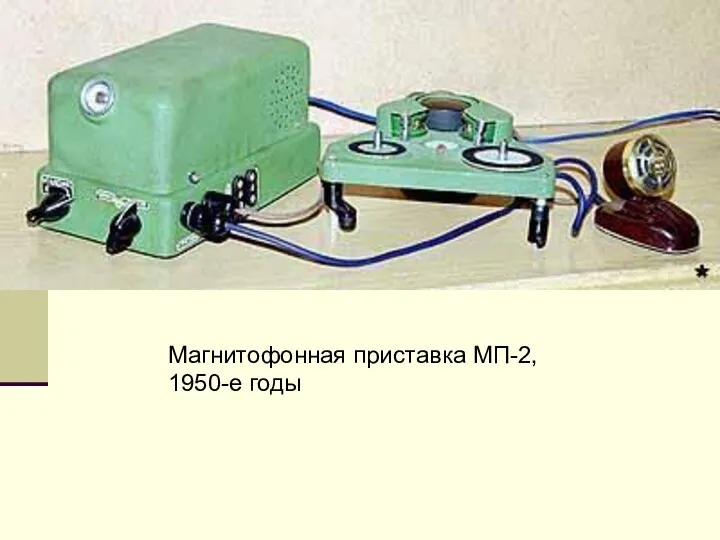 Магнитофонная приставка МП-2, 1950-е годы