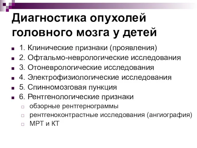 Диагностика опухолей головного мозга у детей 1. Клинические признаки (проявления)