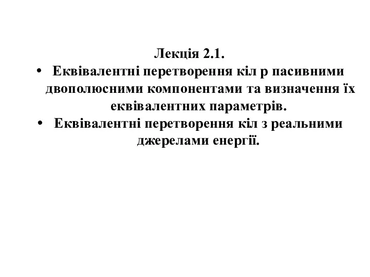 Лекція 2.1. Еквівалентні перетворення кіл p пасивними двополюсними компонентами та