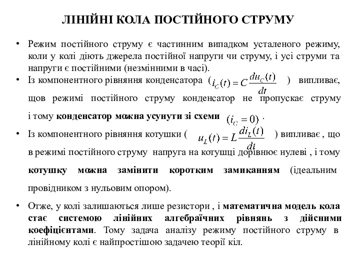 Режим постійного струму є частинним випадком усталеного режиму, коли у