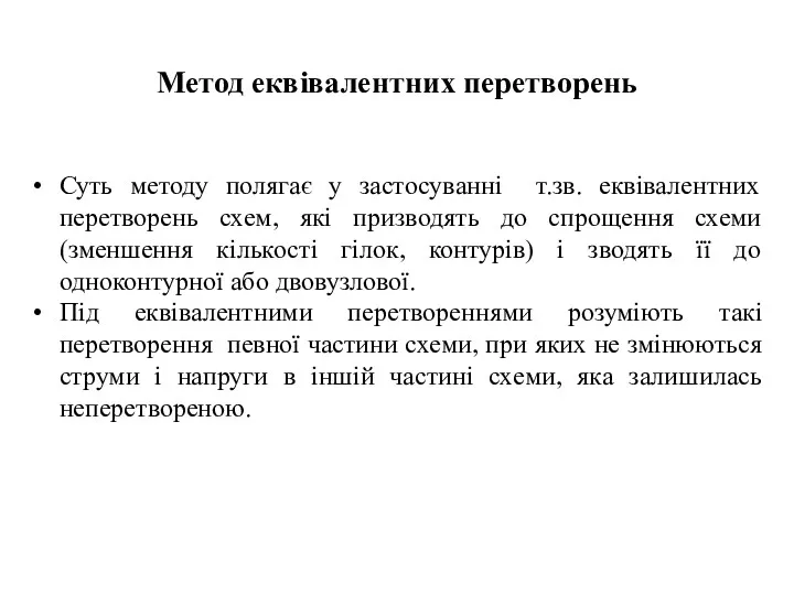 Метод еквівалентних перетворень Суть методу полягає у застосуванні т.зв. еквівалентних