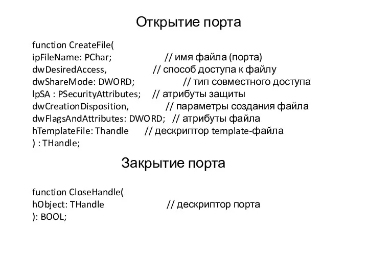 function CreateFile( ipFileName: PChar; // имя файла (порта) dwDesiredAccess, //